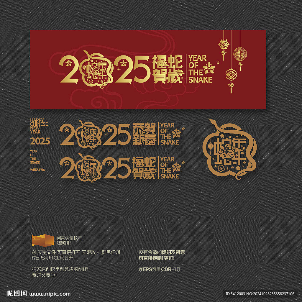 2025年恭贺新春 福蛇贺岁