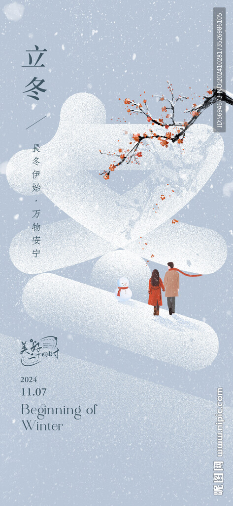 立冬插画海报