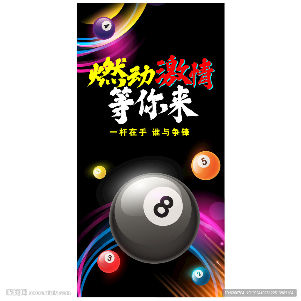 台球海报比赛展板