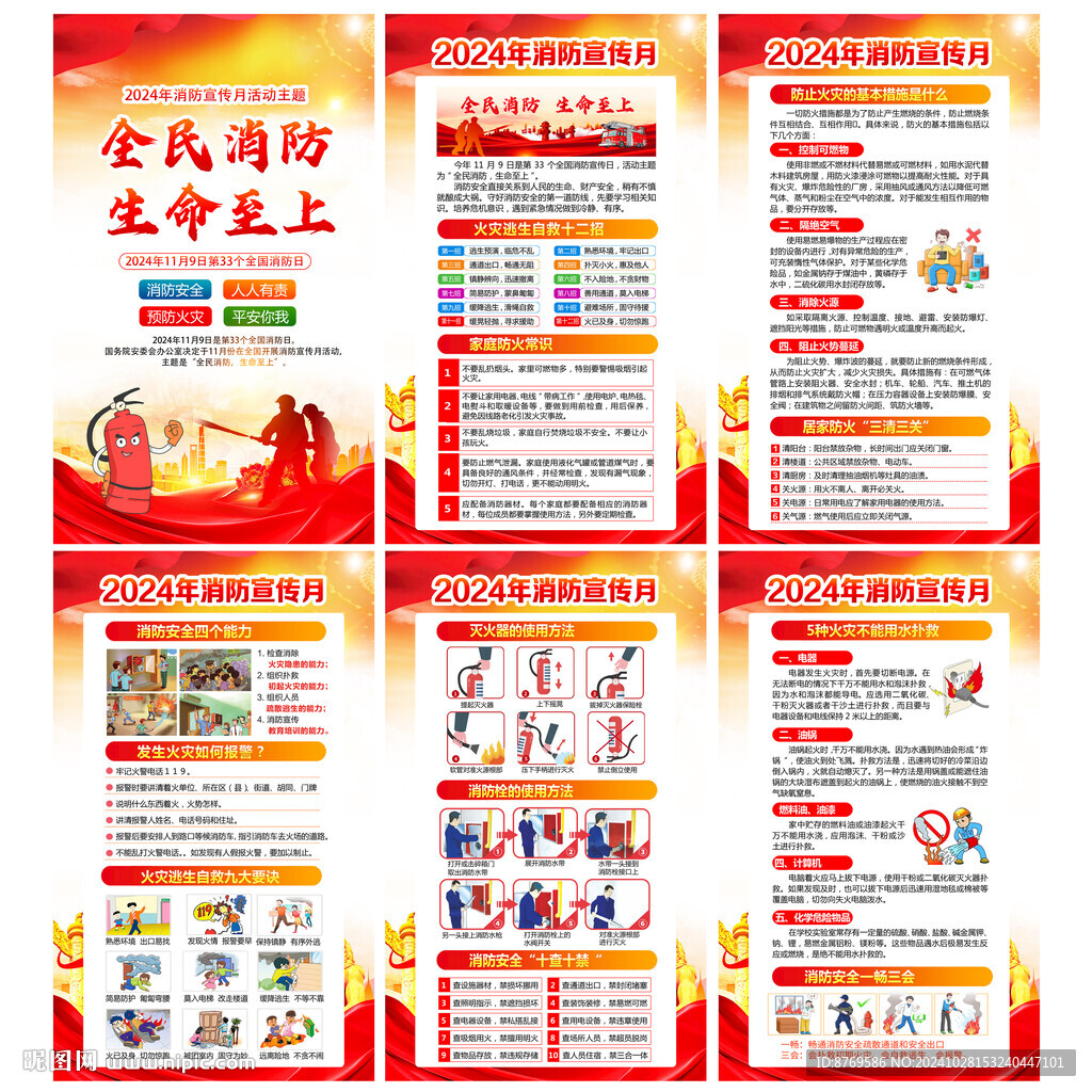 2024年消防宣传月