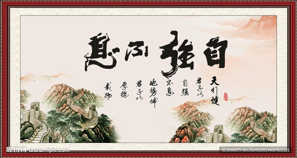 自强不息