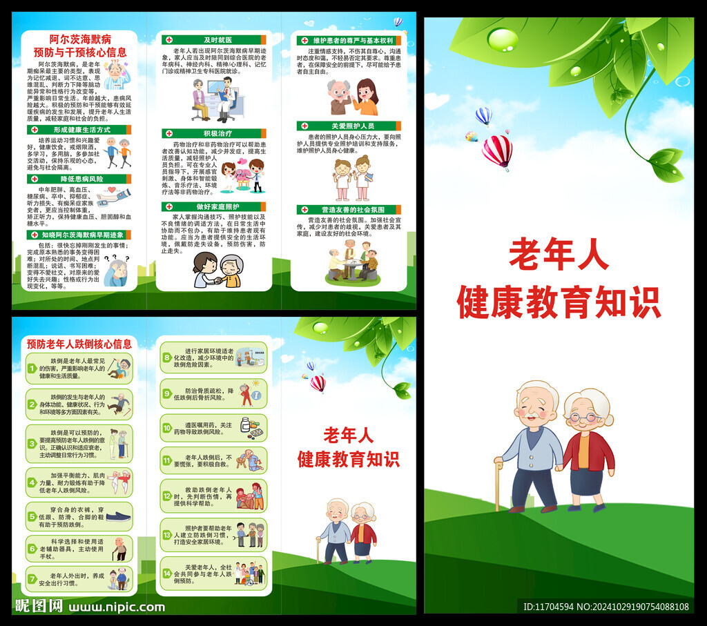 老年健康宣传周三折页