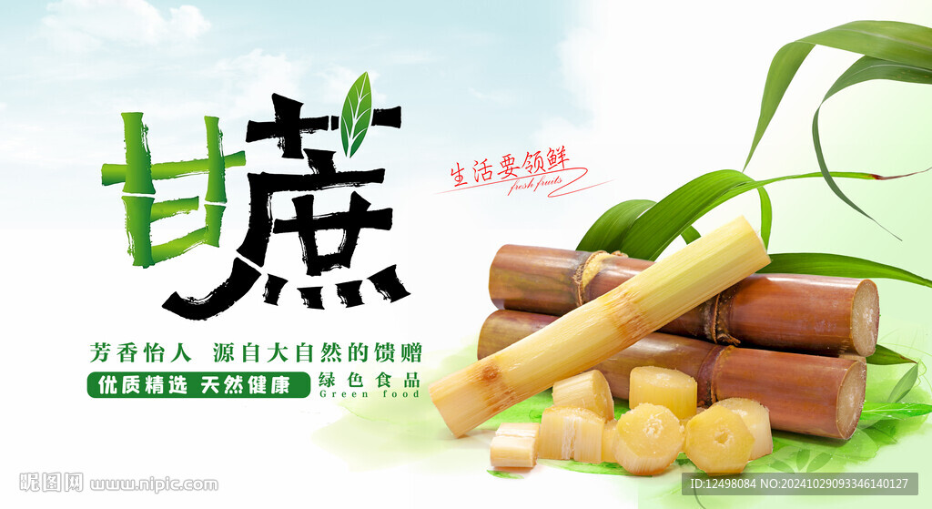 甘蔗海报