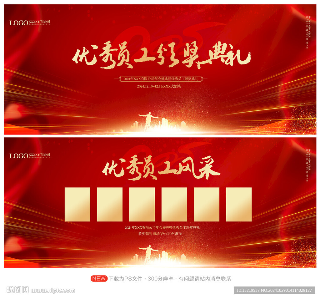 优秀员工颁奖典礼