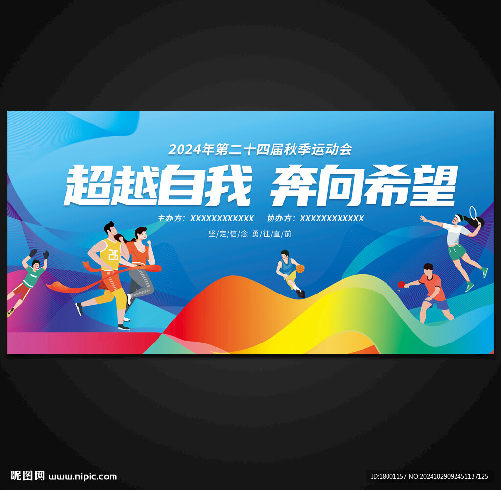 运动会