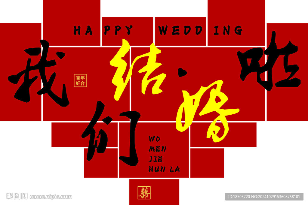 我们结婚啦