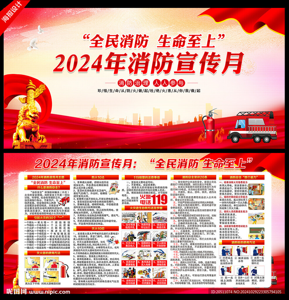 2024年消防宣传月