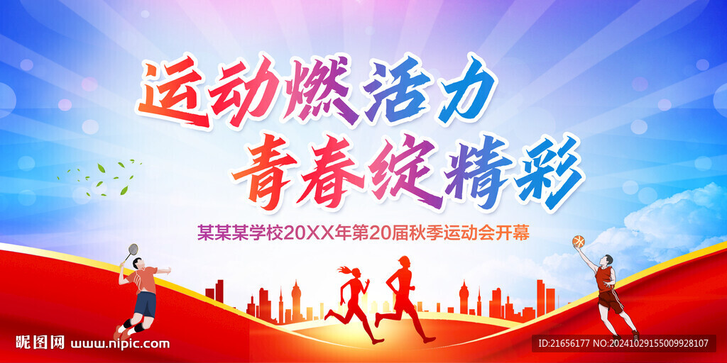 校园运动会