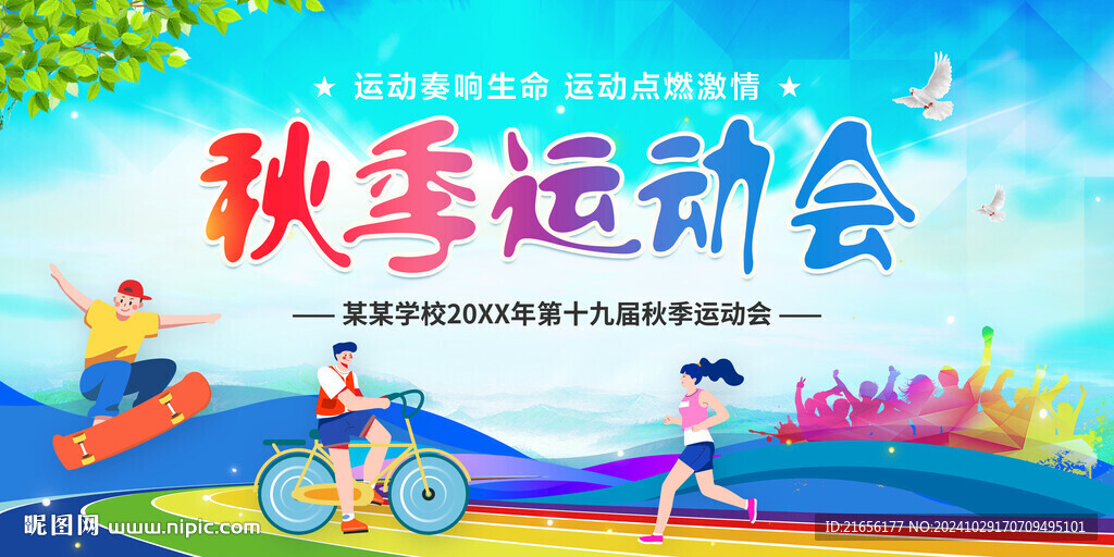 秋季运动会