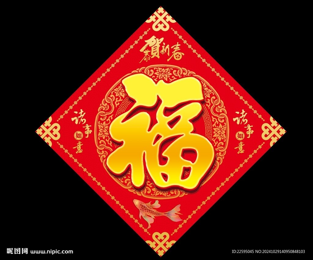 福字