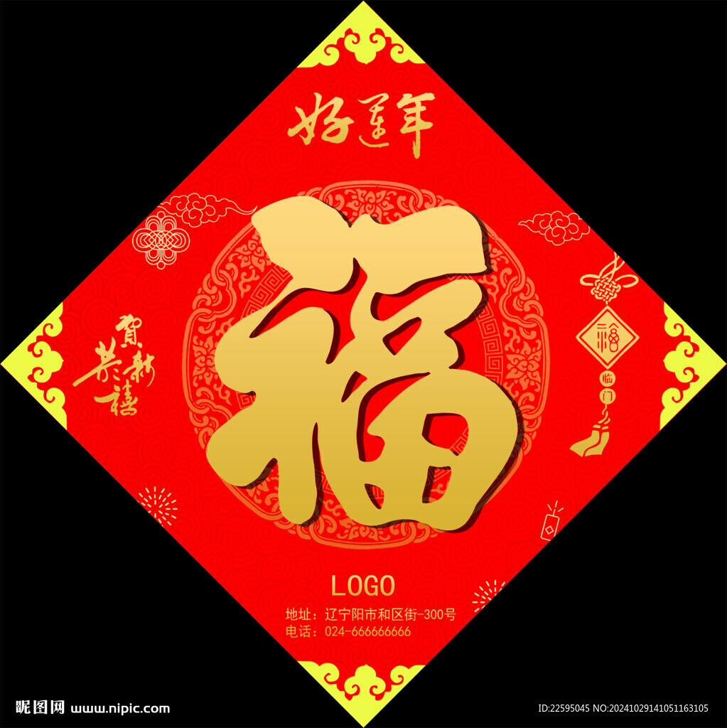 福字