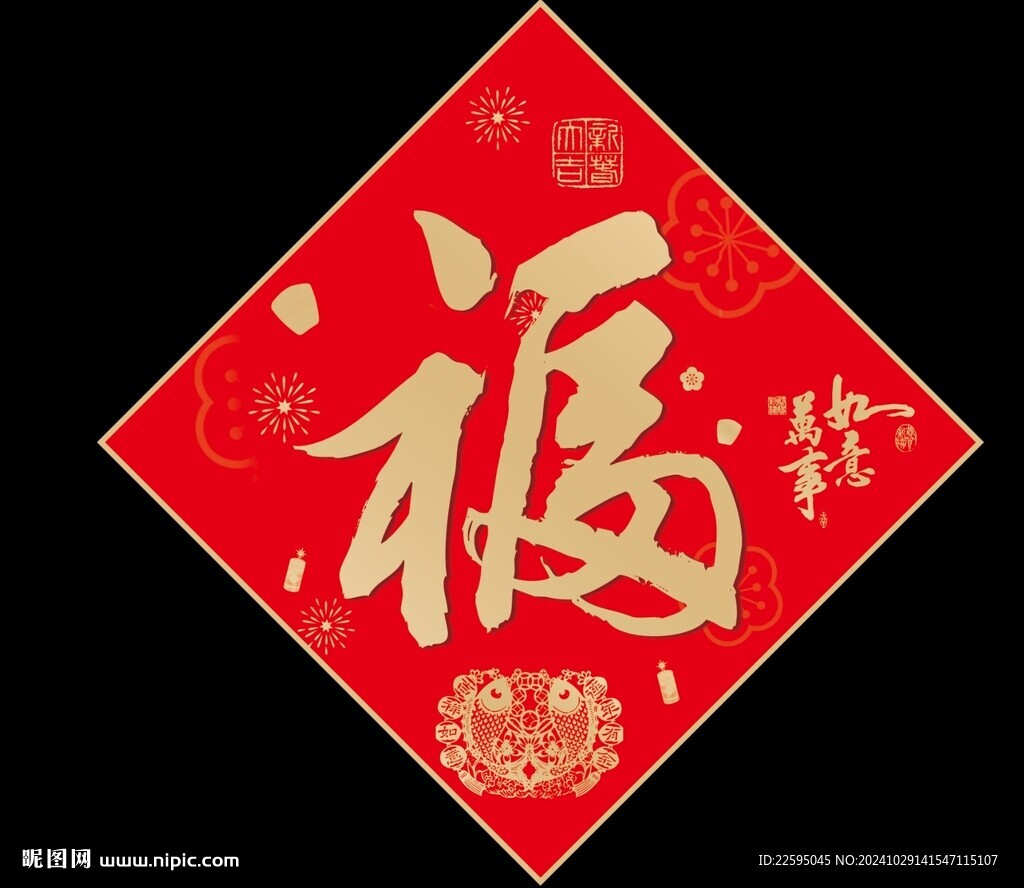 新年福字