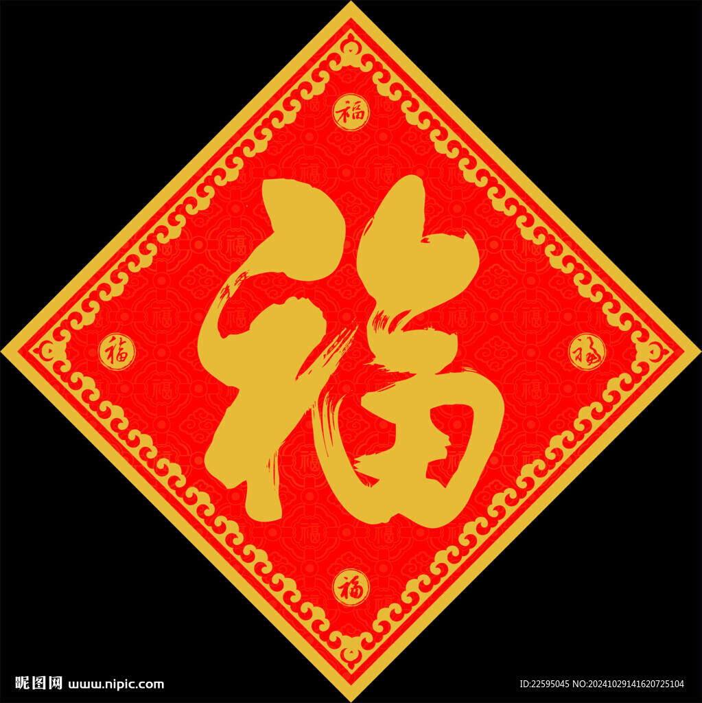 福字对联