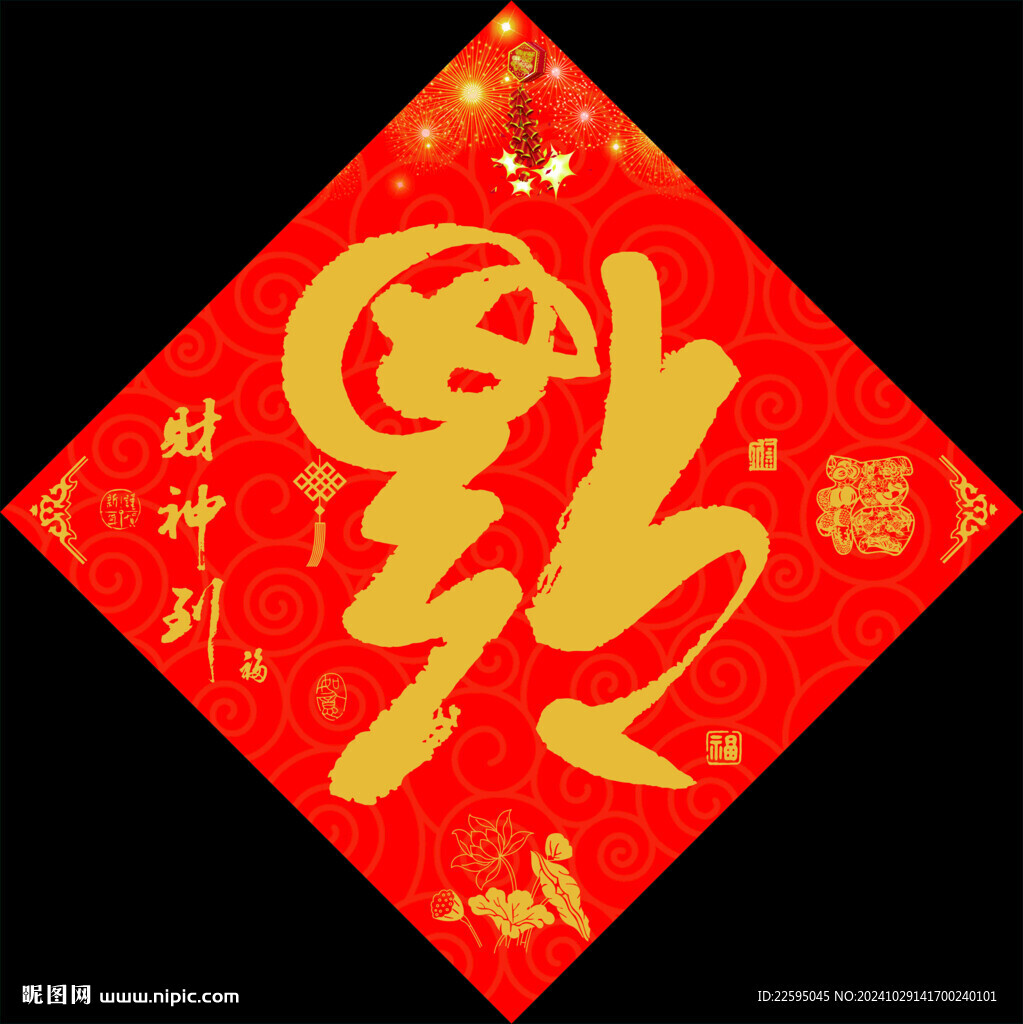 福字