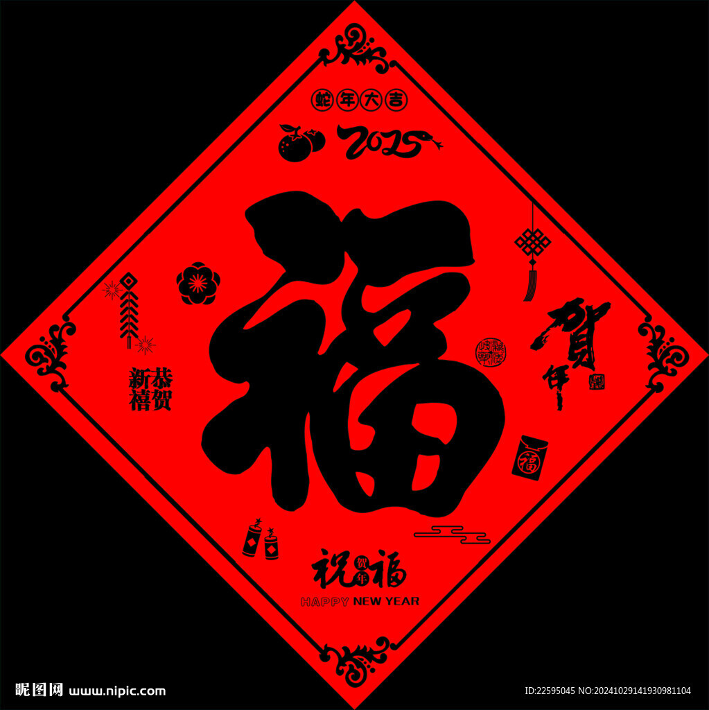 福字