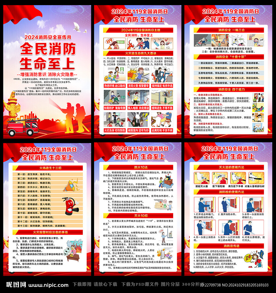 全国消防日宣传展板