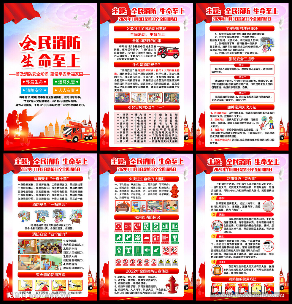 2024消防日海报