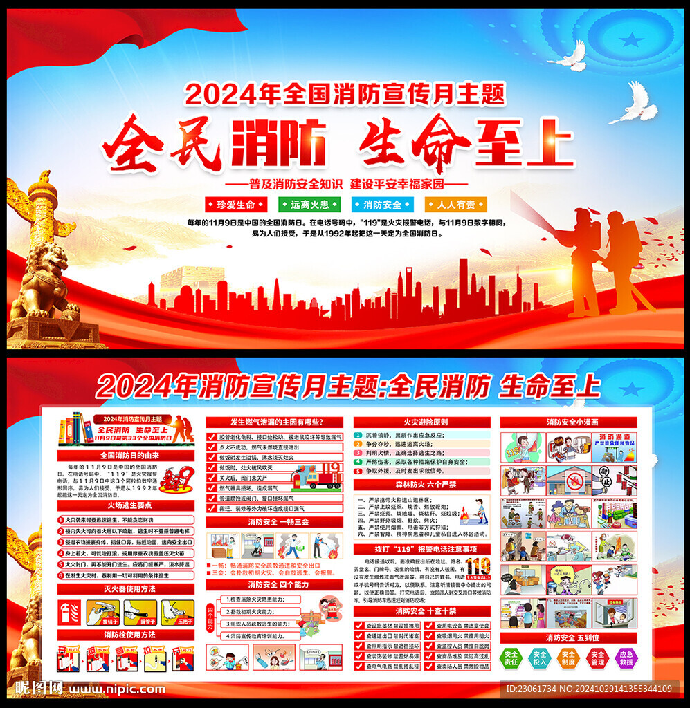 2024年119消防宣传月