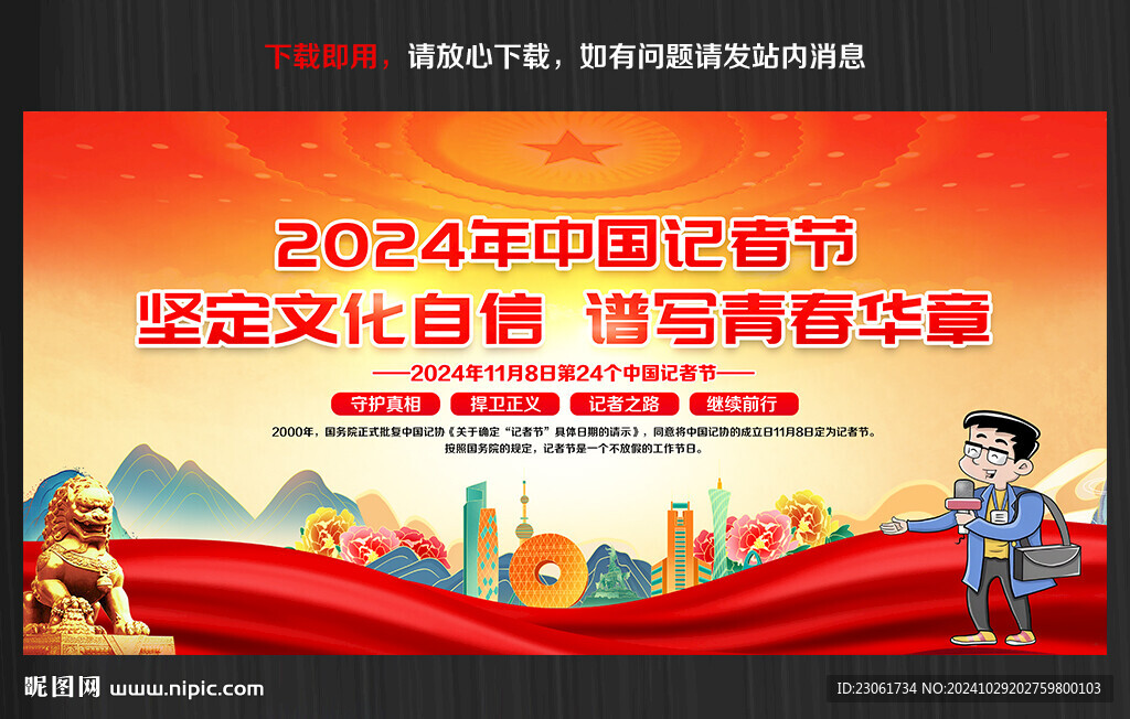 2024年中国记者节