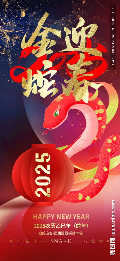 金蛇迎春