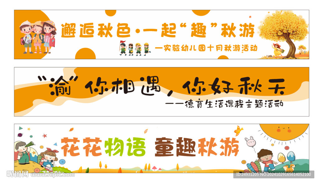 秋游横幅彩色标语