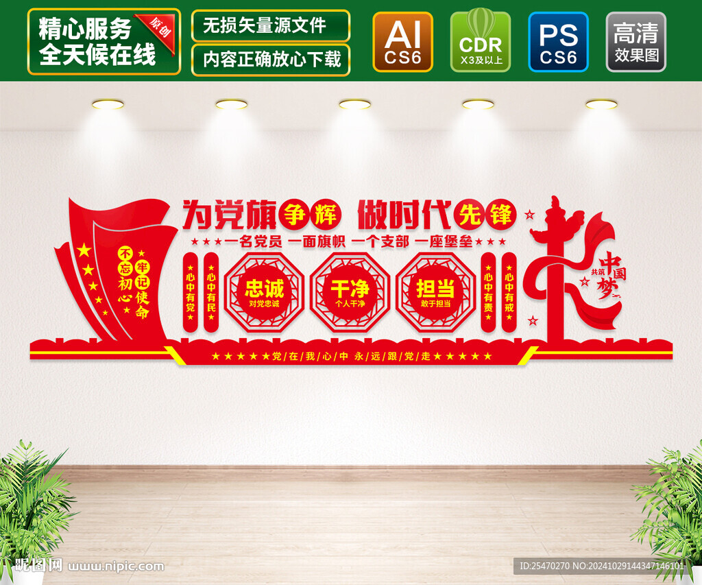 忠诚干净担当党建文化墙