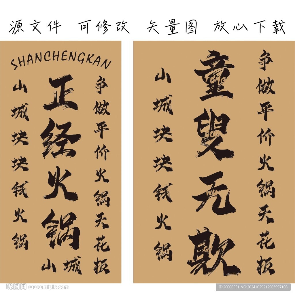 正经火锅 童叟无欺 海报