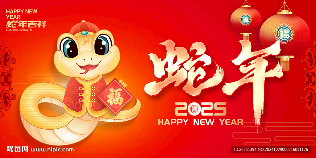 2025蛇年