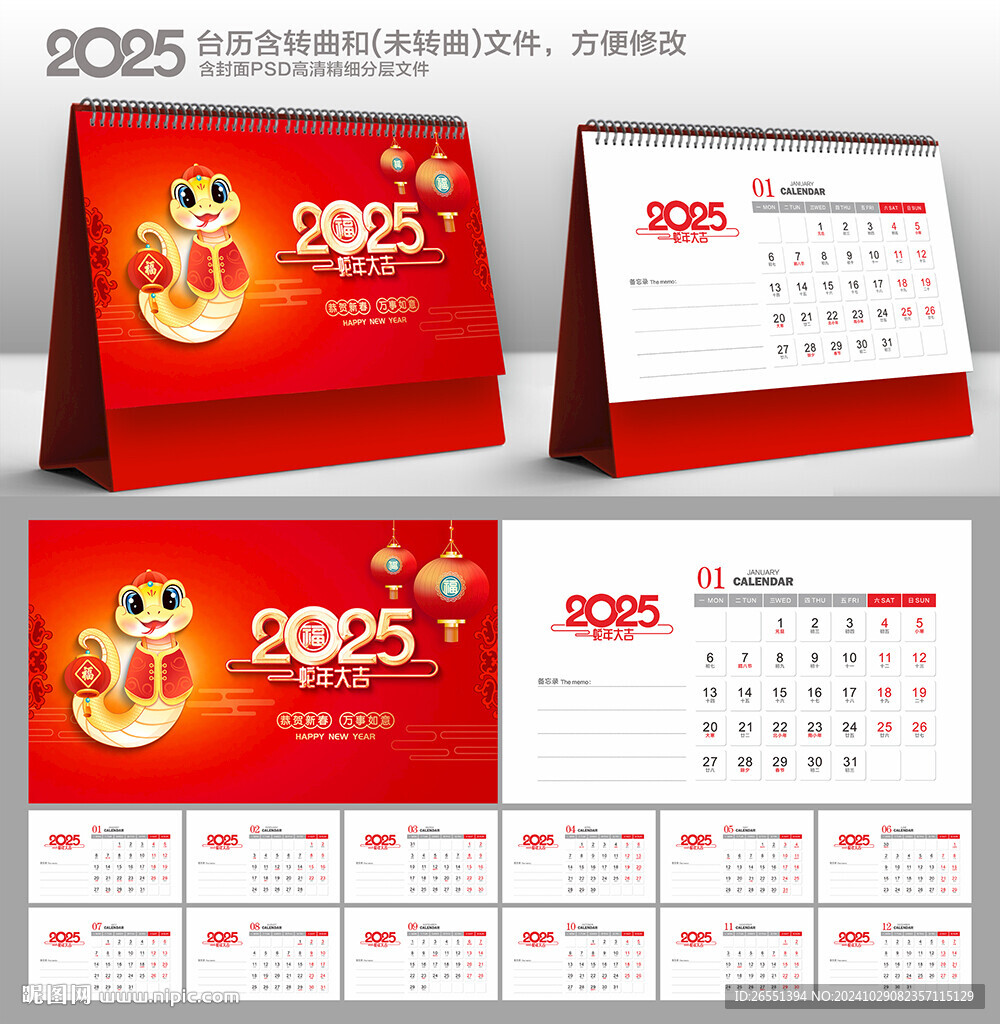 2025蛇年台历