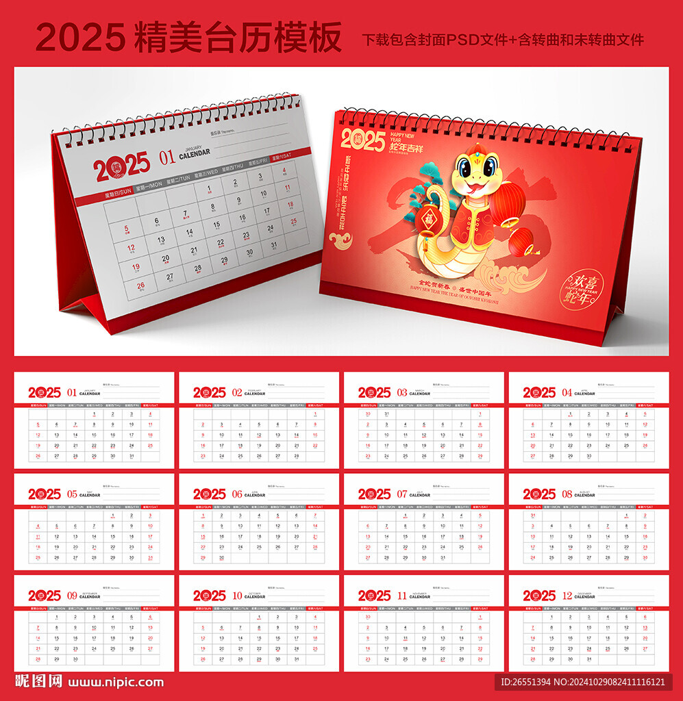 2025年台历