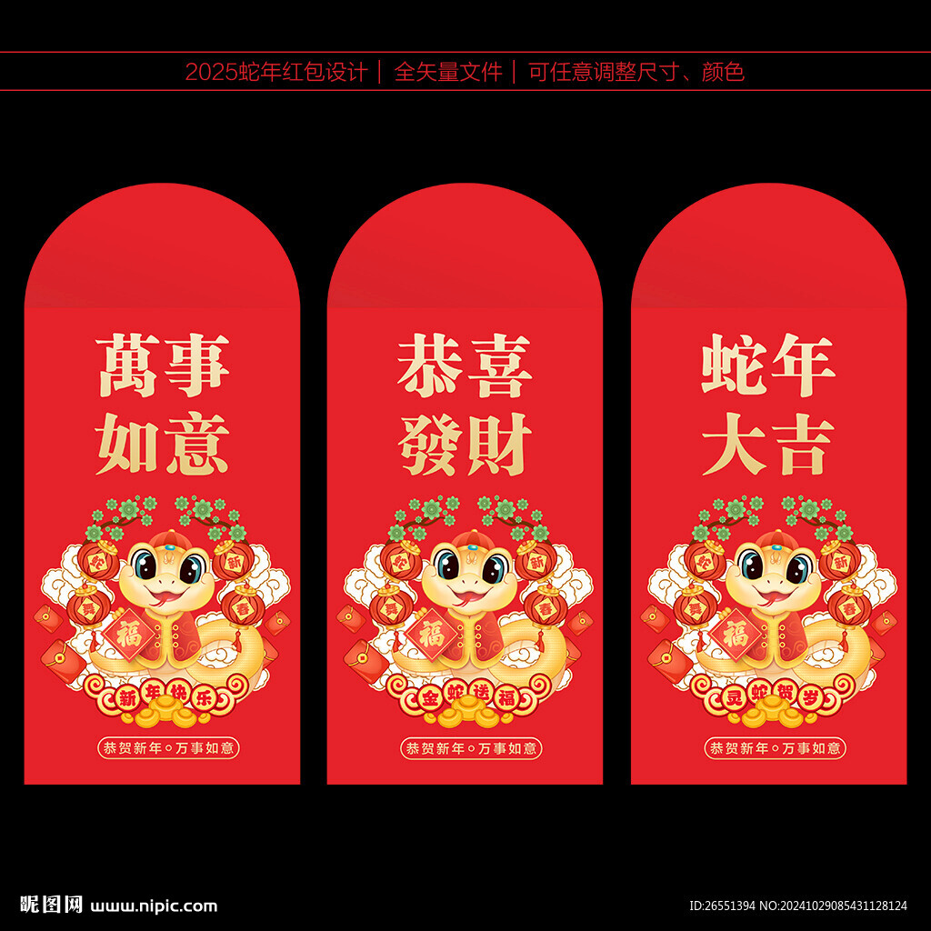 2025蛇年红包