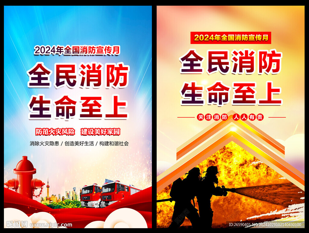 2024消防月海报