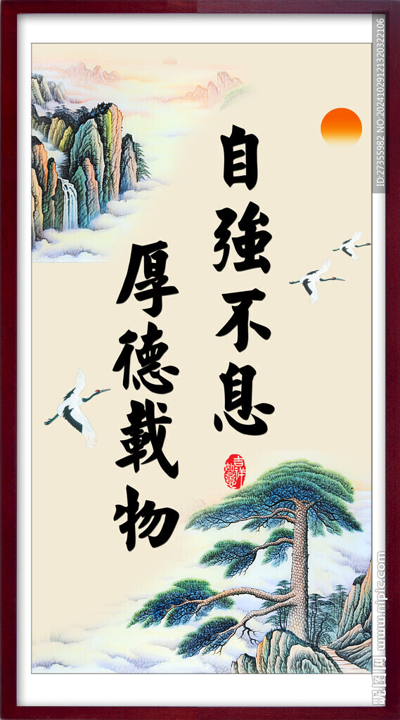 自强不息 厚德载物 