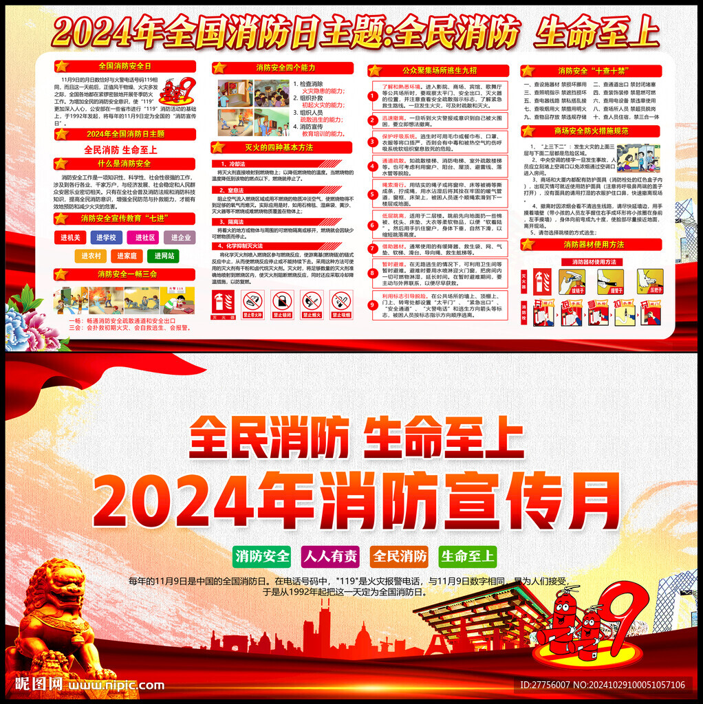 2024年119全国消防日