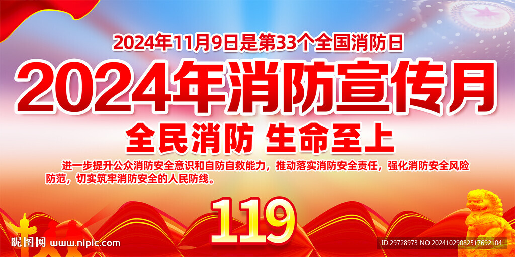 2024年消防宣传月