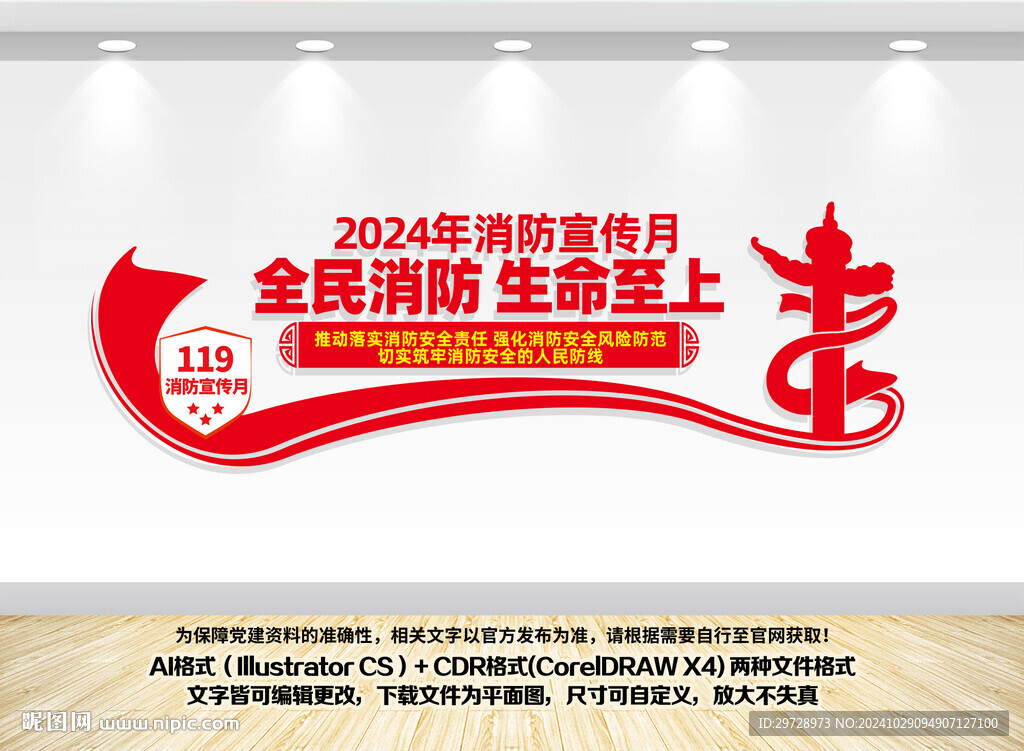 2024年全国消防月文化墙