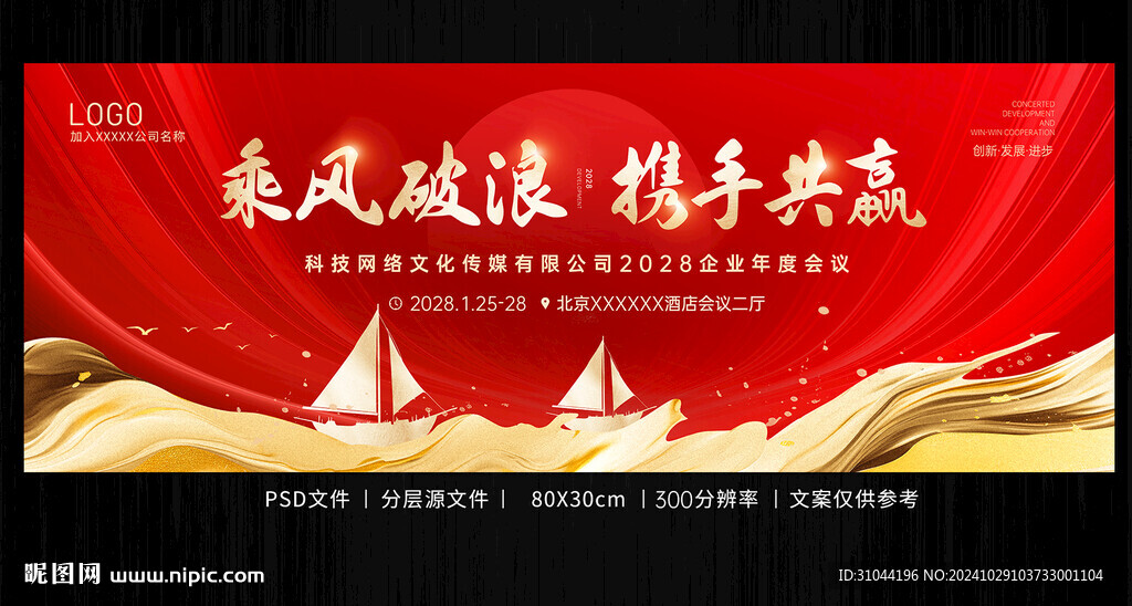 红色乘风破浪年会背景