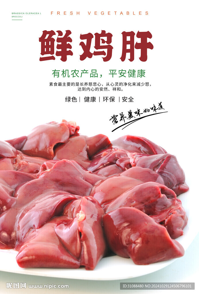 鲜鸡肝海报 