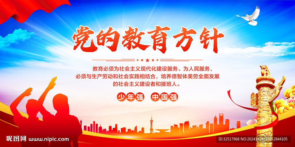 党的教育方针