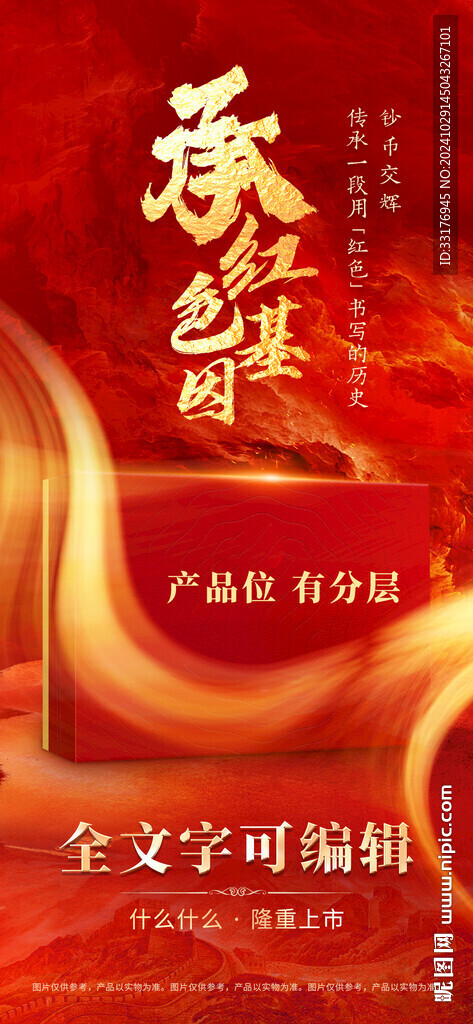 红色产品海报