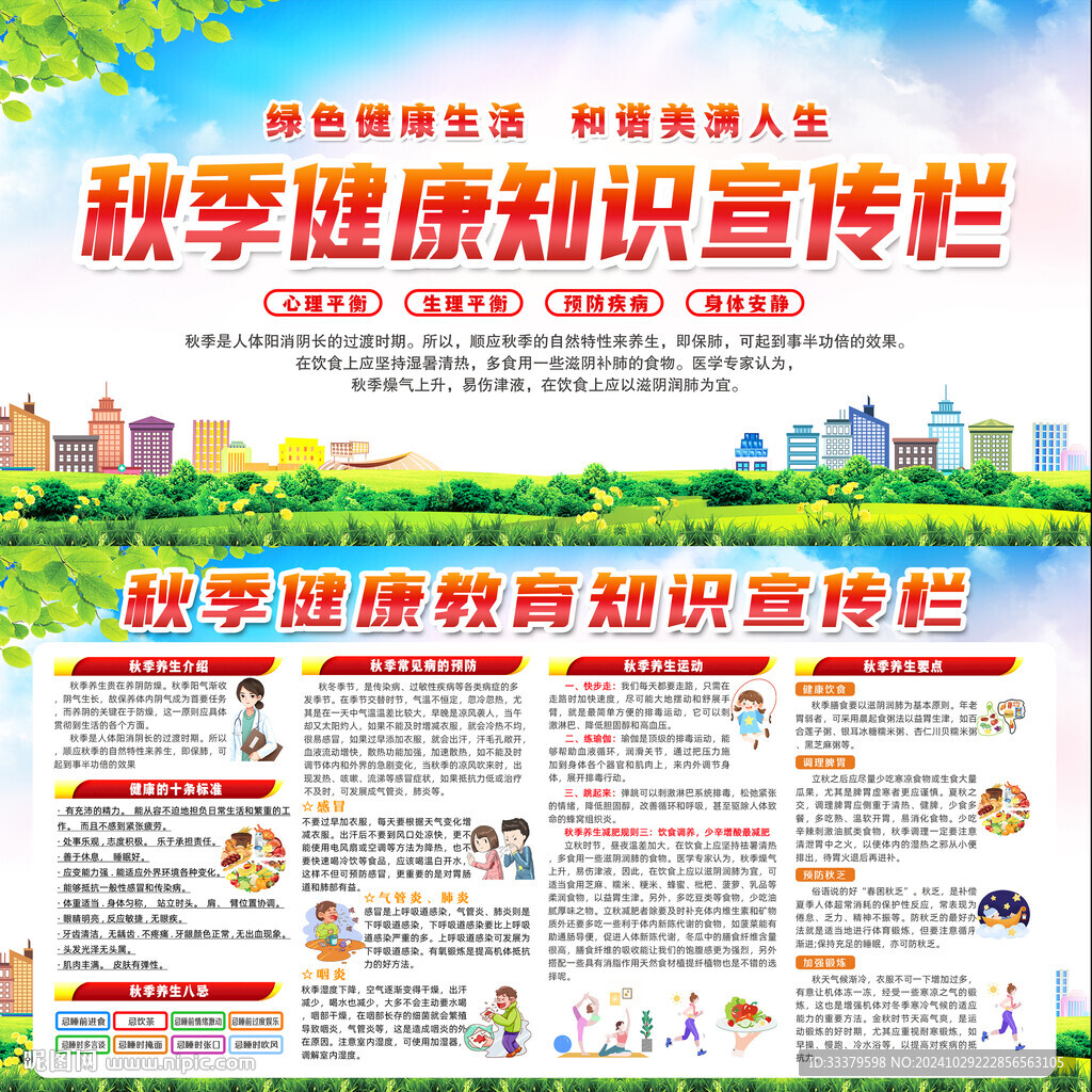 秋季健康教育