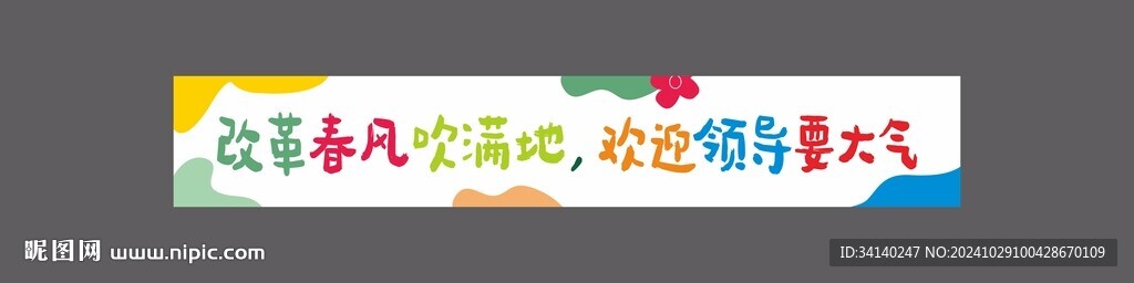 欢迎横幅