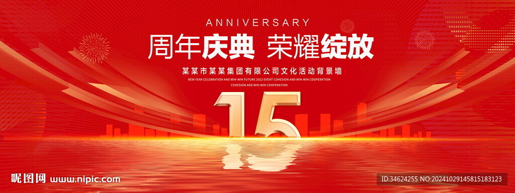 15周年庆典