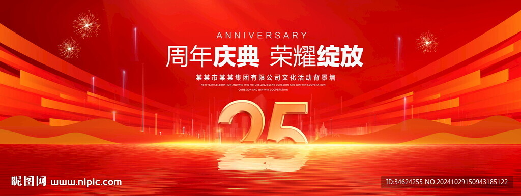 25周年庆典