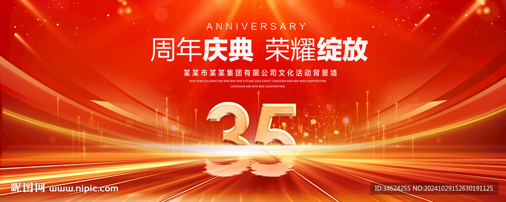 35周年庆典