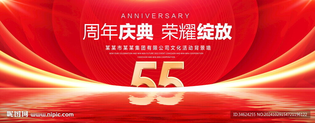 55周年庆典