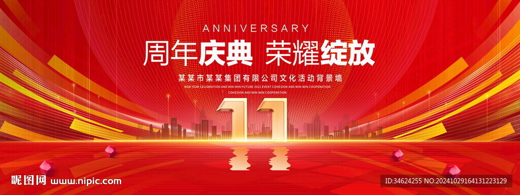 11周年庆典