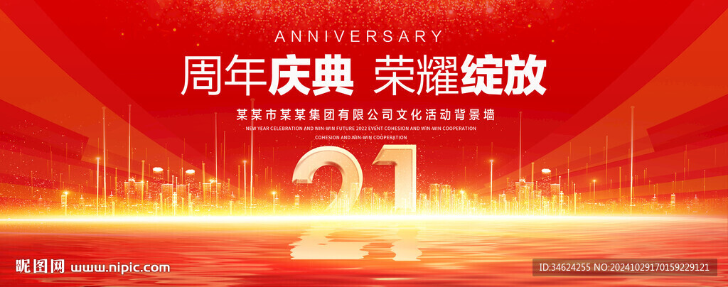 21周年庆典
