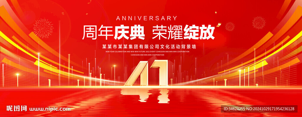 41周年庆典