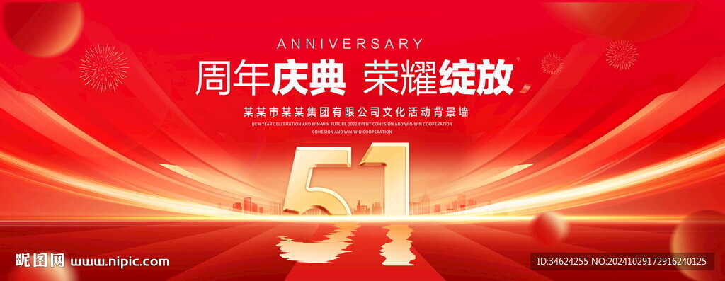 51周年庆典
